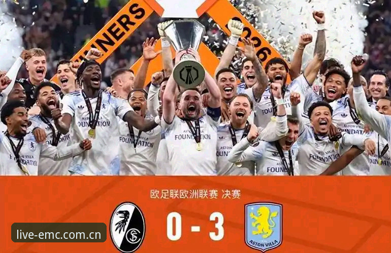 揭秘埃梅里欧联杯封神之路:五次夺冠背后的战术密码与维拉30年圆梦之夜